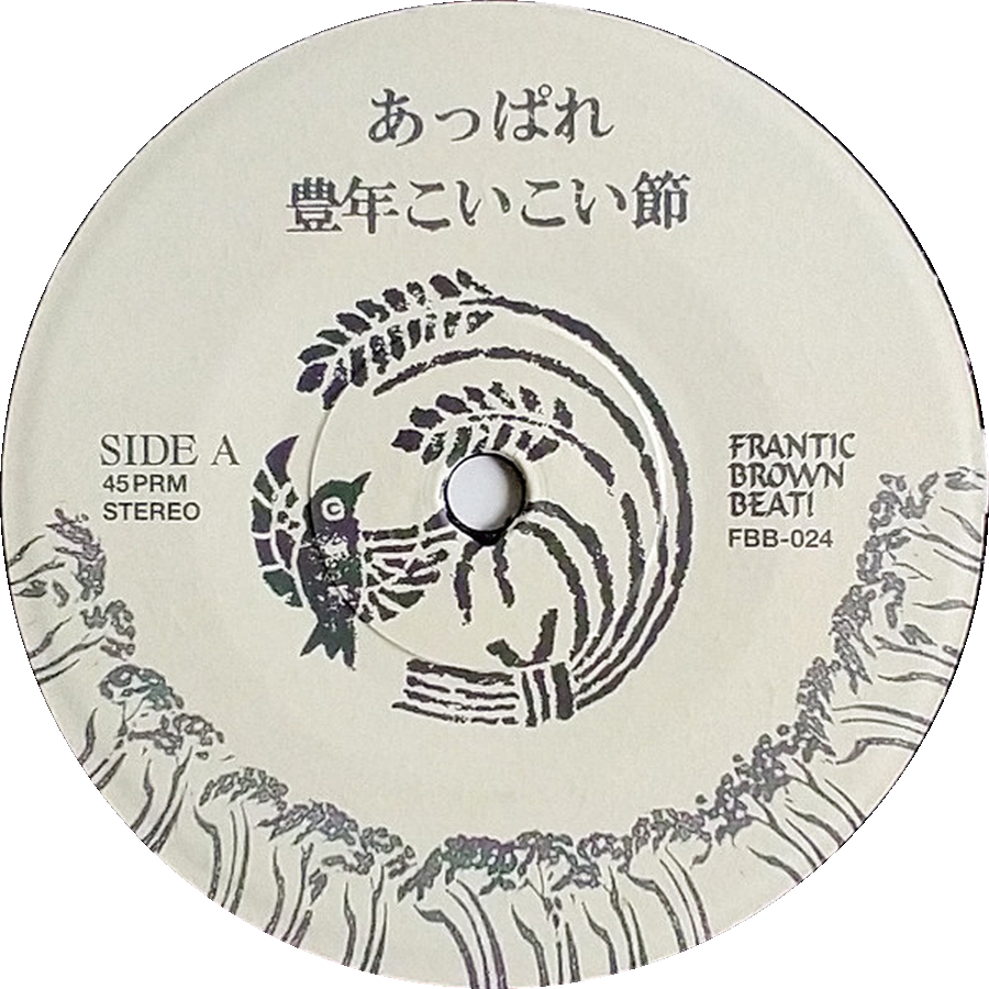 あっぱれ — 豊年こいこい節